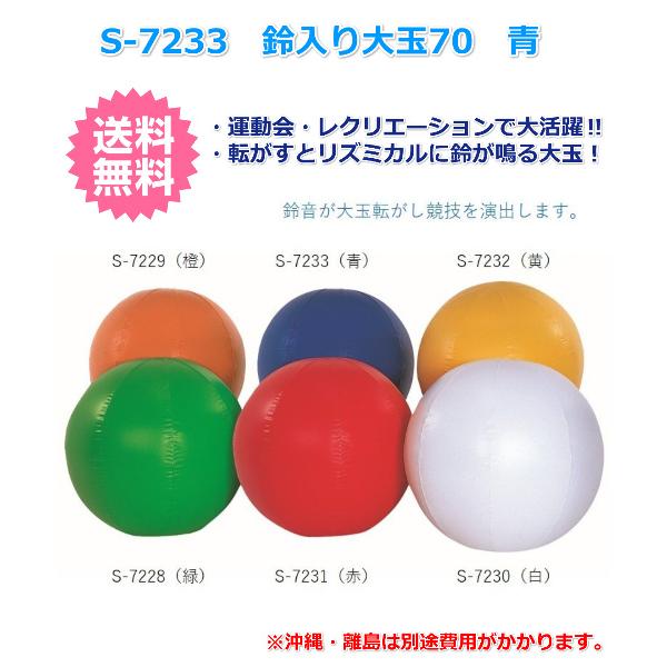 SANWA TAIKU (三和体育)運動会 鈴入り大玉70 青 S-7233 (送料無料