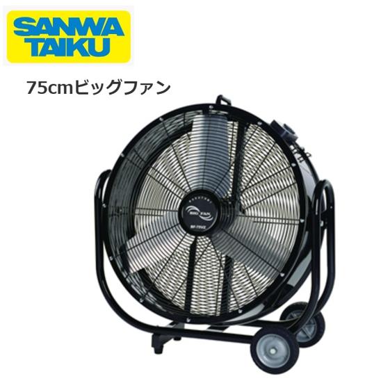 送料無料）（個人宅配送不可）三和体育 SANWA 熱中症対策 学校 倉庫