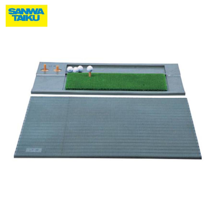 SANWA TAIKU (送料無料)(三和体育)ゴルフ 打席マット ストロングコンビ 
