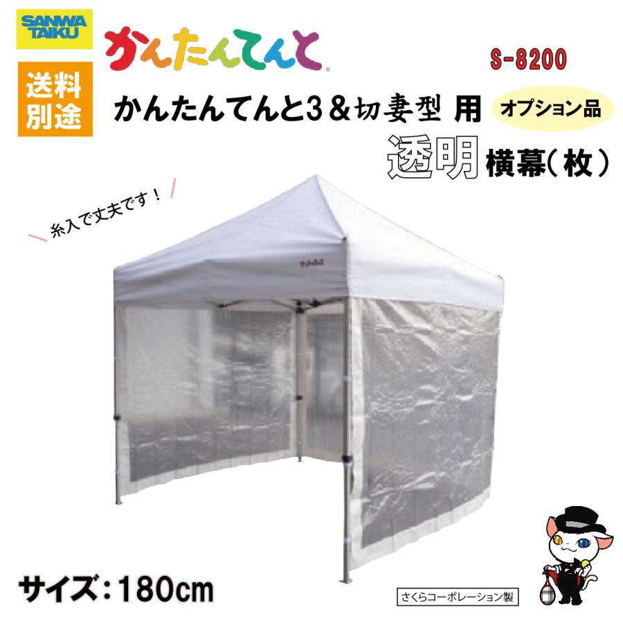 SANWA TAIKU (送料別)(三和体育)かんたんてんと3＆切妻型用透明横幕