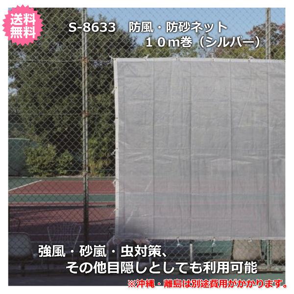 三和体育)防風・防砂ネット 10m巻（シルバー） S-8633 (送料無料