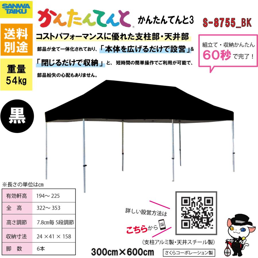 (送料別)(三和体育)学校 運動会 学校行事 かんたんてんと３(支柱アルミ製・天井スチール製) ３００×６００ ブラック S-8755BKの画像