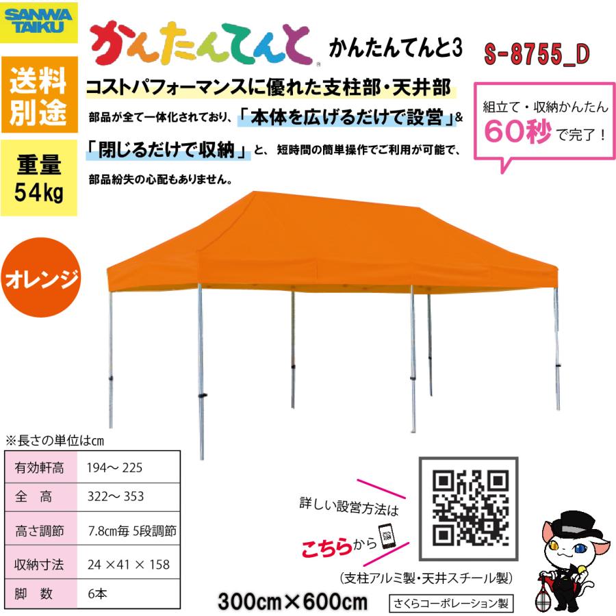 (送料別)(三和体育)学校 運動会 学校行事 かんたんてんと３(支柱アルミ製・天井スチール製) ３００×６００ オレンジ S-8755Dの画像
