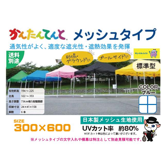 (送料別)(三和体育)学校 運動会 学校行事 かんたんてんと３ メッシュタイプ(オールアルミ製) ３００×６００ 青 S-8944BLの画像