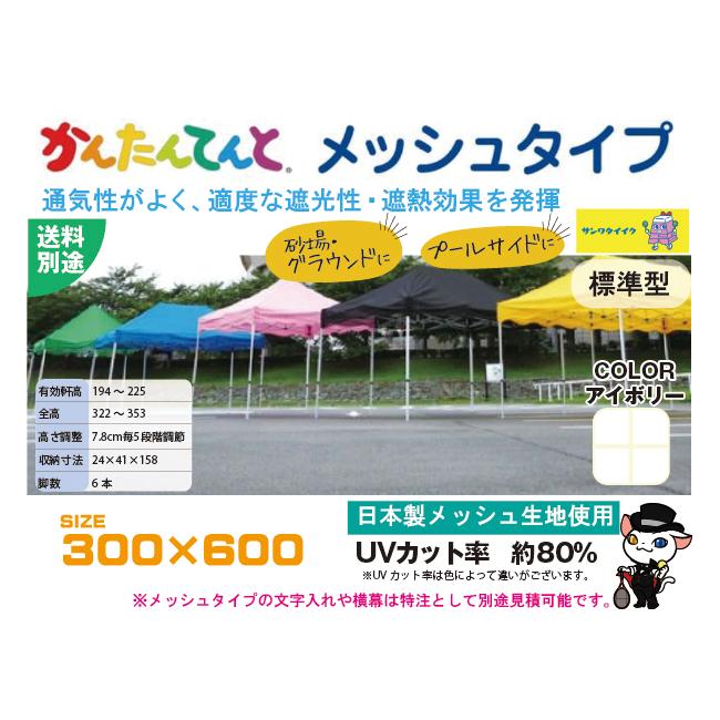 (送料別)(三和体育)学校 運動会 学校行事 かんたんてんと３ メッシュタイプ(オールアルミ製) ３００×６００ アイボリー S-8944Cの画像