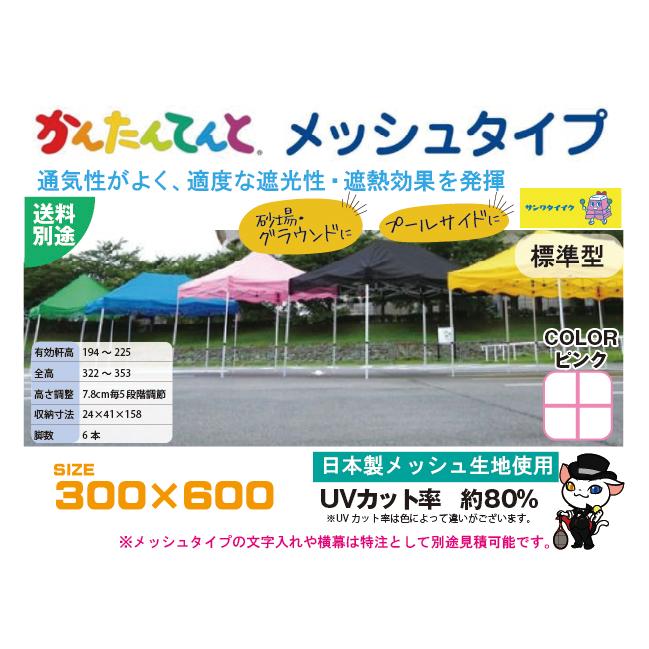 (送料別)(三和体育)学校 運動会 学校行事 かんたんてんと３ メッシュタイプ(オールアルミ製) ３００×６００ ピンク S-8944Pの画像