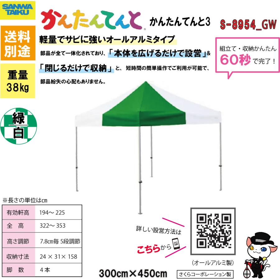全商品オープニング価格 特別価格 かんたんてんと３ オールアルミ製 学校行事 運動会 送料別 学校 設営 撤去が約６０秒で可能なテント ３００ ４５０ 三和体育 S 54gw ホワイト グリーン テント Harmsenconsultancy Com