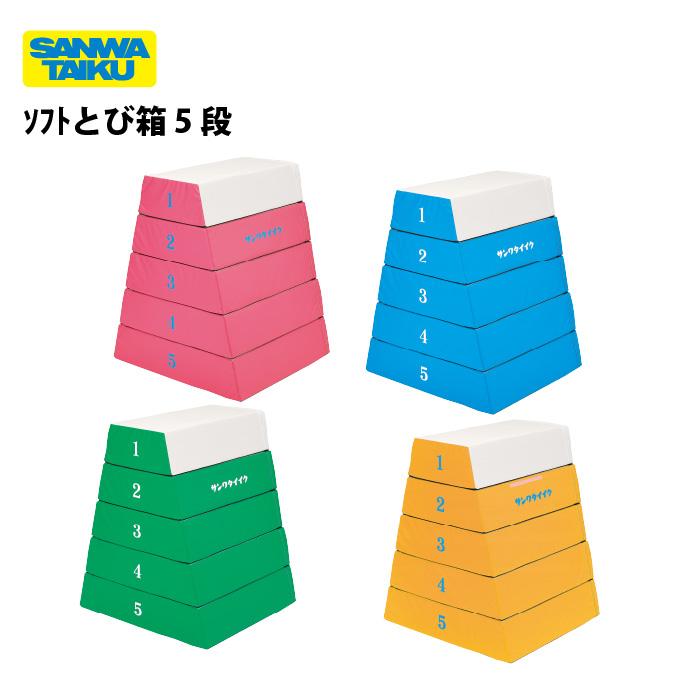 (送料別)(個人宅配送不可) ソフトとび箱 5段 ブルー 三和体育 SANWATAIKU S-9035Bの画像