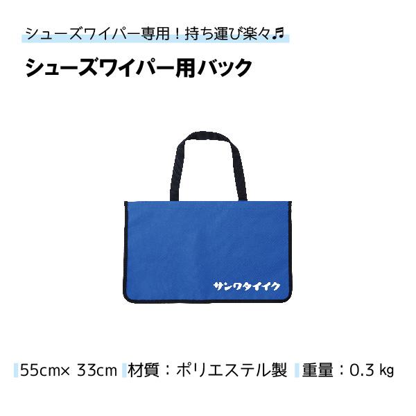 送料無料）三和体育 S-9512シューズワイパー用バッグ S-9088 : 喜共屋