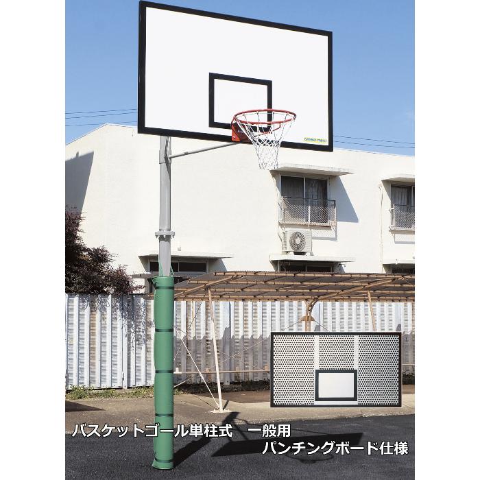 超歓迎 法人様限定 送料別 バスケットボール バスケットゴール 単柱式 一般用 パンチングボード仕様 三和体育 S 9361 Babylonrooftop Com Au