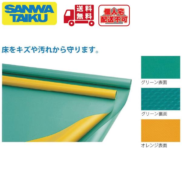 (三和体育)(個人宅様配送不可)入学式　卒業式　壮行会　フロアシート　厚さ０．５２ｍｍ　グリーン（両面）／ｍ　m販売　10ｍ以上S-9450　(送料無料)｜kikyoya-honten｜02