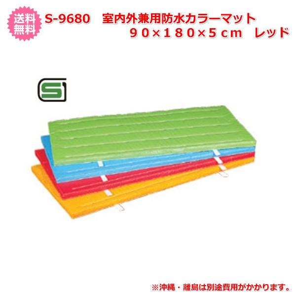 (三和体育)体操　学校　体育　室内外兼用防水カラーマット　９０×１８０×５ｃｍ　レッド　S-9680　(送料無料)_1