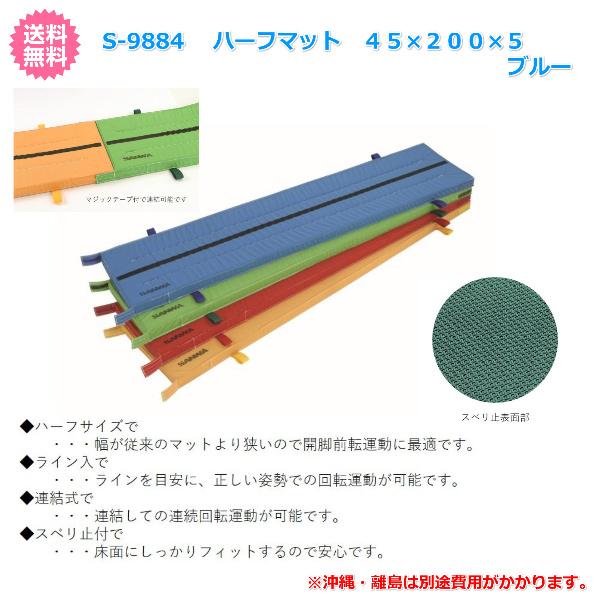 SANWA TAIKU (三和体育)体操 学校 体育 ハーフマット 45×200×5 