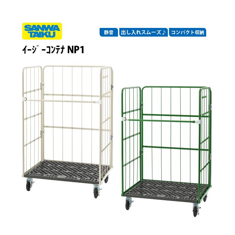 送料無料)（個人宅配送不可）(三和体育) イージーコンテナ NP1 収納 