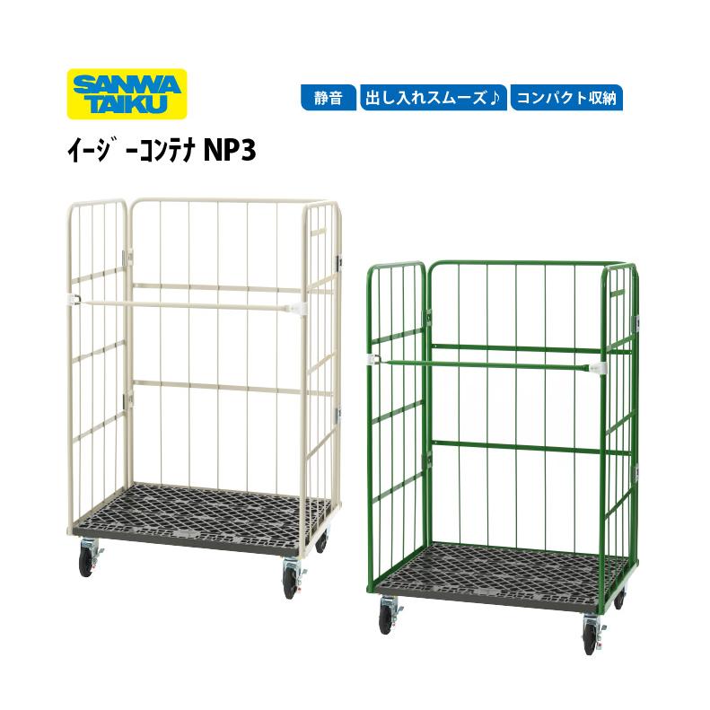 送料無料)（個人宅配送不可）(三和体育) イージーコンテナ NP3 収納 