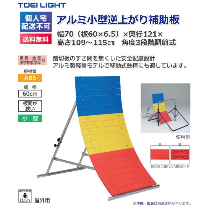 (個人宅配送不可)(送料無料)　トーエイライト　アルミ小型逆上がり補助板　屋外用　T-1744　TOEILIGHT｜kikyoya-honten｜02