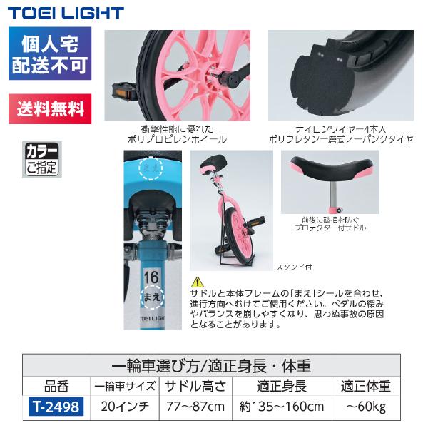 (個人宅配送不可)(送料無料) トーエイライト TOEILIGHT 教材 ノーパンク一輪車２０ 青　T-2498B｜kikyoya-honten｜03