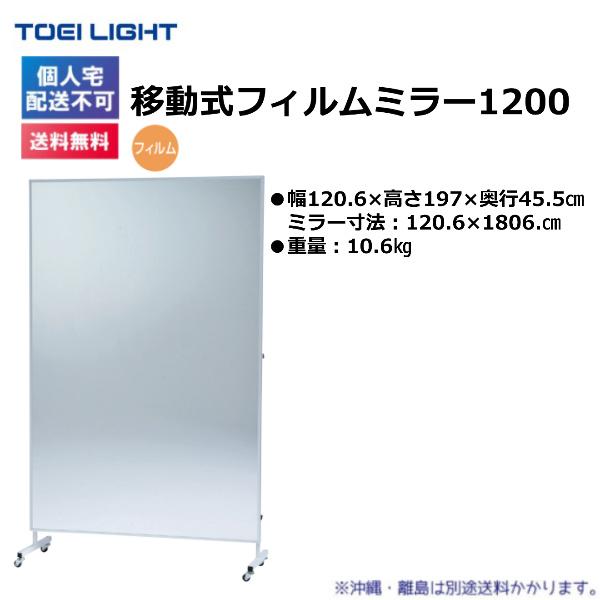 (個人宅配送不可)(送料無料)　トーエイライト　移動式フィルムミラー1200　T-2832　TOEILIGHT｜kikyoya-honten｜02