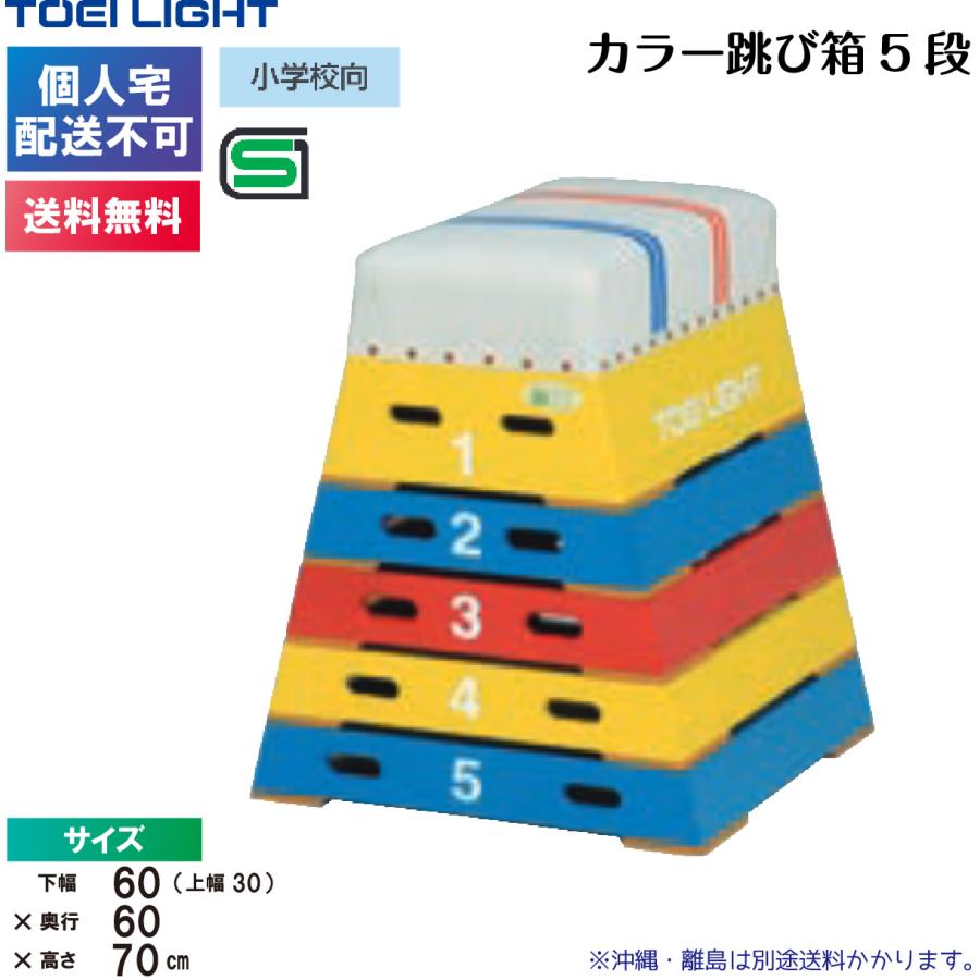 TOEI LIGHT（トーエイライト） (個人宅配送不可)（受注生産品）(送料 TOEI LIGHT 体操跳び箱5段