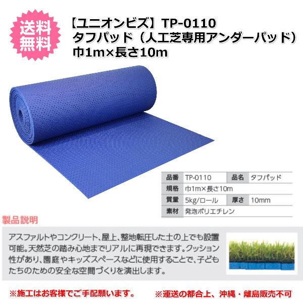 沖縄・離島は販売不可)人工芝 施工副資材 タフパッド（人工芝専用