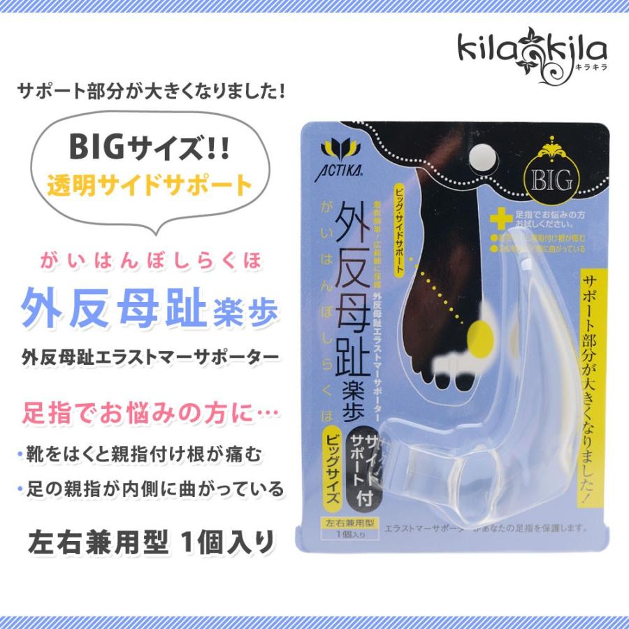 足指 サポーター 外反母趾 楽歩 左右兼用 サイドサポート 大判 透明 洗える 痛み防止 フットケア シューズケア フリーサイズ 日本製 靴｜kilakila