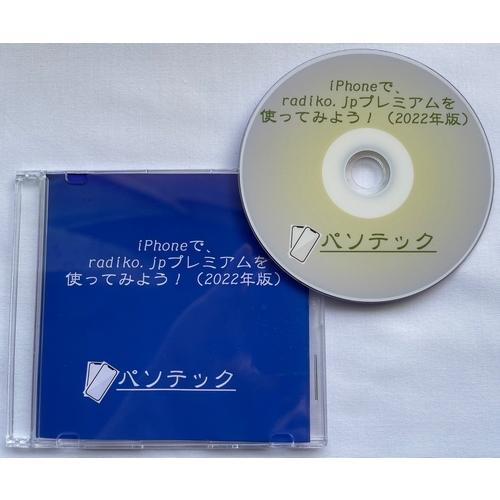 iPhoneで、radiko.jpプレミアムを使ってみよう！（2022年版）（DVD版） | 