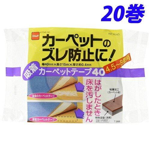 ニトムズ 吸着カーペットテープ 40 20巻セット T2660 作業用品 DIY『送料無料（一部地域除く）』