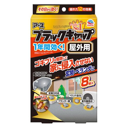 アース製薬 ブラックキャップ 屋外用 おしゃれ 8個入 殺虫剤 害虫駆除 ゴキブリ駆除