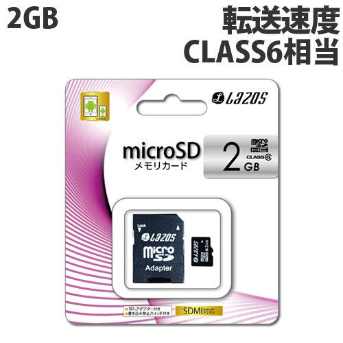 売切れ御免 リーダーメディアテクノ Lazos Microsdhcメモリーカード 2gb Class6 マイクロsd Microsd メモリーカード よろずやマルシェ Paypayモール店 通販 Paypayモール