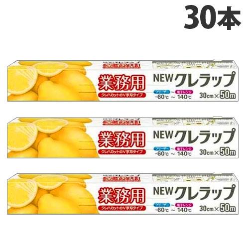 クレハ 業務用 NEWクレラップ 30cm×50m 30本 ラップ 冷蔵 冷凍 保存 食品 キッチン用品 日用品 消耗品『送料無料（一部地域 ...