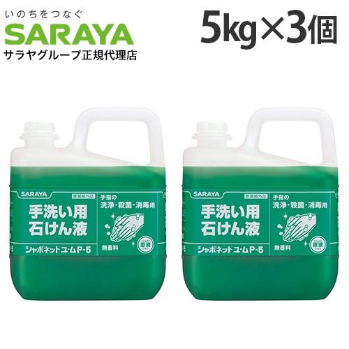 シャボネット 5kg 3個 ユ・ム P-5 サラヤ 『医薬部外品』（Yahoo!・よろずやマルシェYahoo!ショッピング店）