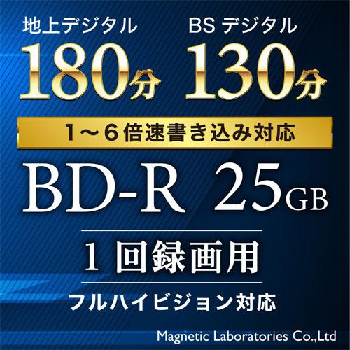 磁気研究所 ハイディスク BD-R 映像用 6倍速対応 25GB 10枚入 HDVBR25RP10SC 記録メディア ブルーレイ 録画 テレビ 映像｜kilat｜02