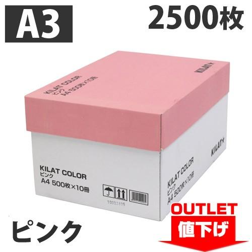 『ワケあり品』『アウトレット』キラット カラーコピー用紙 ピンク A3 2500枚 (500枚×5冊)｜kilat