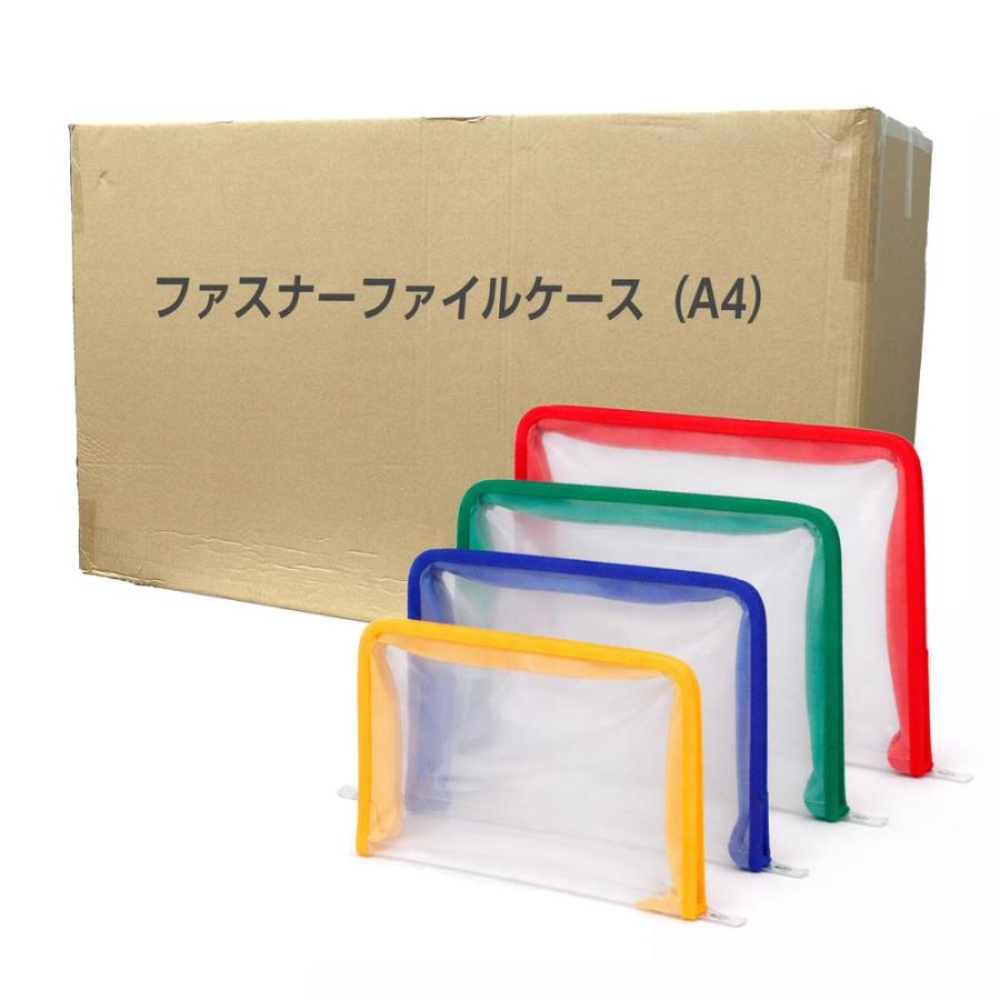 ファスナーファイルケース A4 100冊『送料無料（一部地域除く
