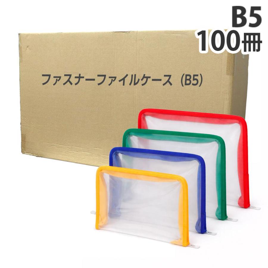 ファスナーファイルケース B5 100冊『送料無料（一部地域除く