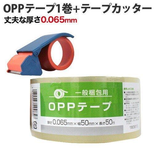 OPPテープ 50mm×50m 厚さ65μ 透明 1巻+テープカッター OPPテープ 50mm×50m 厚さ65μ 透明 1巻+テープカッター
