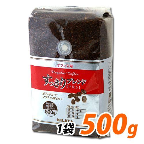 レギュラーコーヒー 500g 粉 お徳用 オフィス用 すっきりブレンド