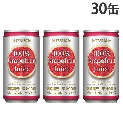 お一人様1箱限り』グレープフルーツ 185g 30缶 缶ジュース 神戸居留地