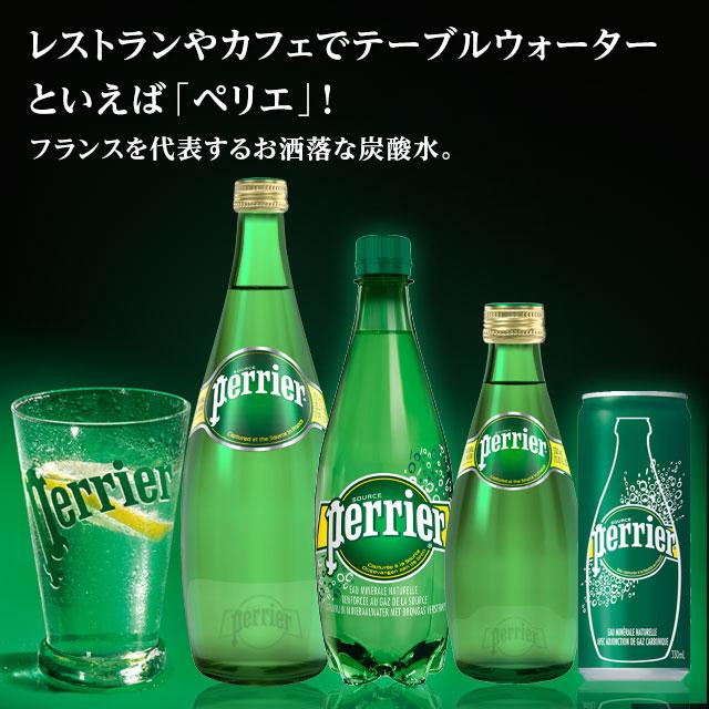ペリエ 750ml 12本 瓶 プレーン 炭酸水 Perrier『送料無料（一部地域