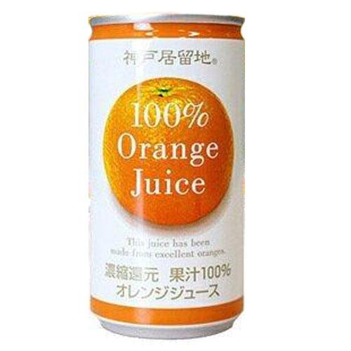 オレンジジュース オレンジ100％ 缶ジュース 185g 30缶 神戸居留地