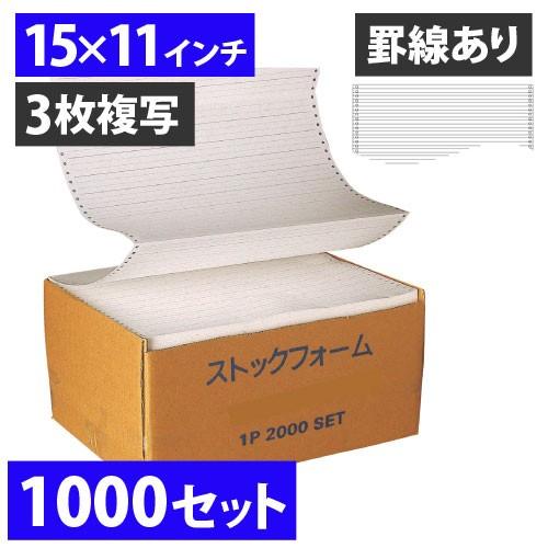 『代引不可』ストックフォーム　15×11　罫線　3枚複写　1000セット『返品不可』『送料無料（一部地域除く）』