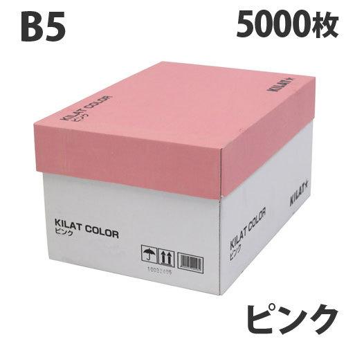 カラーコピー用紙 ピンク B5 5000枚 用紙 OA用紙 印刷用紙 無地 『送料無料（一部地域除く）』