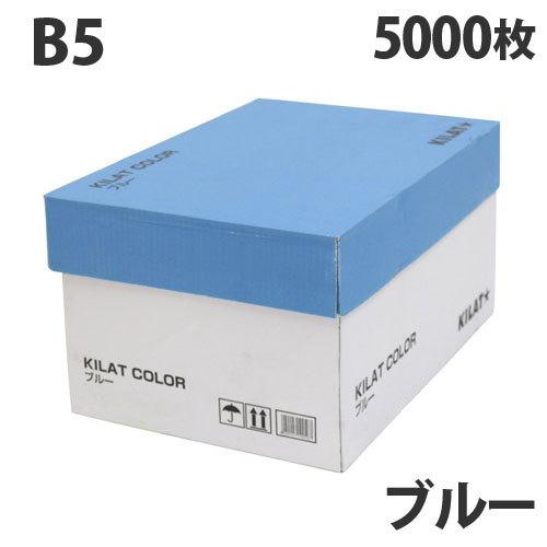 カラーコピー用紙 ブルー B5 1箱（5000枚） 『送料無料（一部地域除く