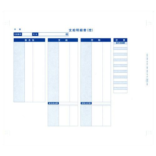 『代引不可』 『只今ポイント10倍』 6058 袋とじ支給明細書(内訳項目付) 連続 『返品不可』『送料無料（一部地域除く）』