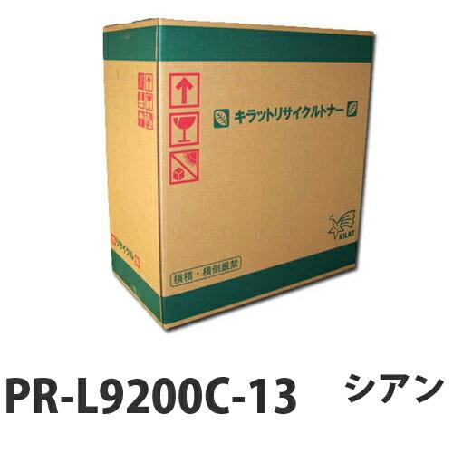 『ポイント10倍』リサイクル PR-L9200C-13 トナー シアン 即納 6000枚『送料無料（一部地域除く）』