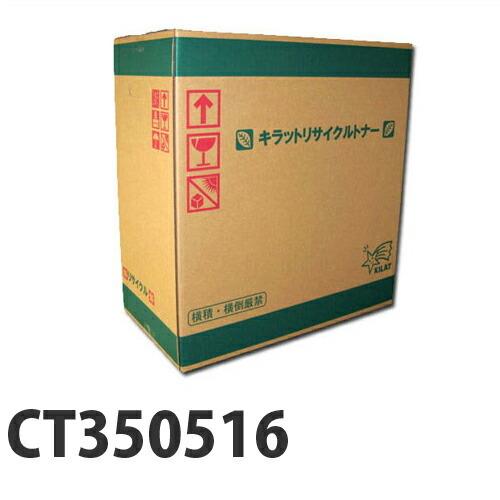 『代引不可』富士フイルム対応 リサイクルトナー CT350516 『日時指定不可』『送料無料（一部地域除く）』