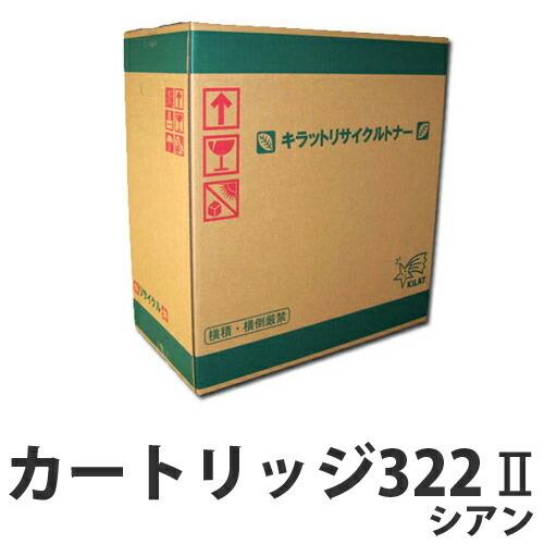 『代引不可』リサイクル CANON カートリッジ322II シアン 『日時指定不可』『送料無料（一部地域除く）』