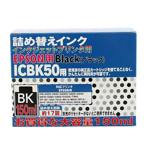 エプソン IC50対応詰め替えインク ブラック大容量 150ml｜kilat