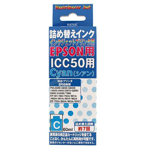 エプソン IC50対応詰め替えインク シアン 60ml｜kilat