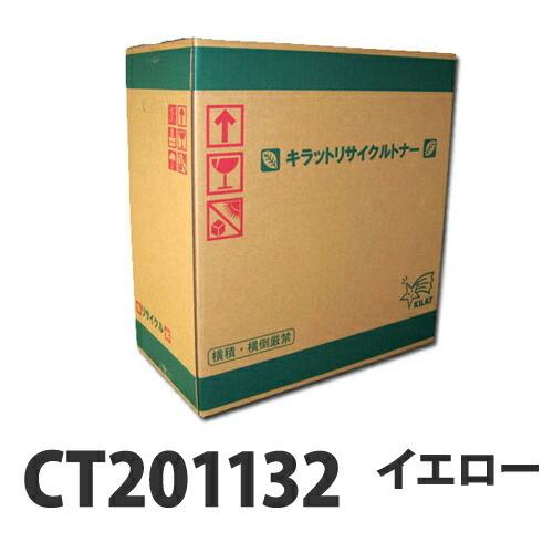 富士フイルム対応 リサイクルトナー CT201132 イエロー 『即納』『送料無料（一部地域除く）』